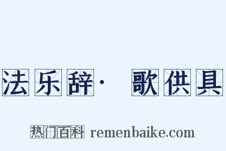 法乐辞·歌供具是什么意思的图片
